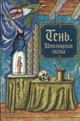 Аудиокнига Тень. Шотландская сказка