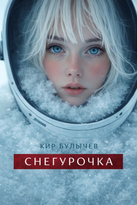 Аудиокнига Снегурочка