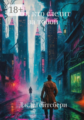 Аудиокнига Тот, кто следит за тобой