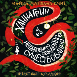 Аудиокнига Ханна Грин и её невыносимо обыденное существование