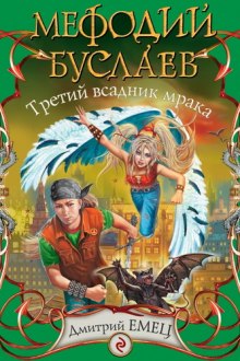 Аудиокнига Третий всадник Мрака
