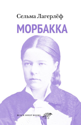 Аудиокнига Морбакка