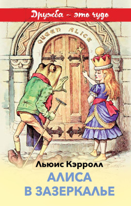 Аудиокнига Алиса в Зазеркалье