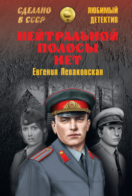 Аудиокнига Нейтральной полосы нет