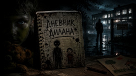 Аудиокнига Дневник Дилана