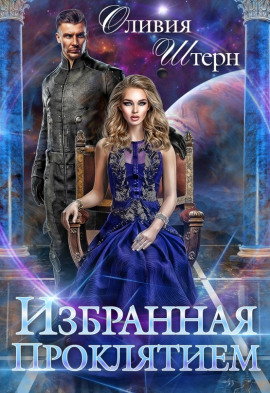 Аудиокнига Избранная Проклятием