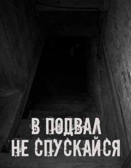 Аудиокнига В подвал не спускайся