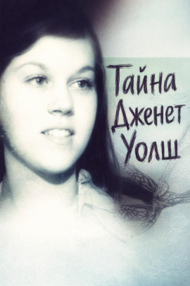 Аудиокнига Тайна Дженет Уолш