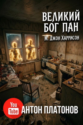 Аудиокнига Великий бог Пан