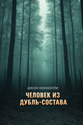 Аудиокнига Человек из дубль-состава