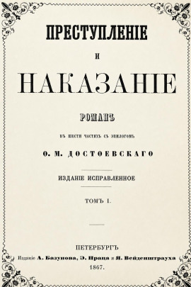 Аудиокнига Преступление и наказание