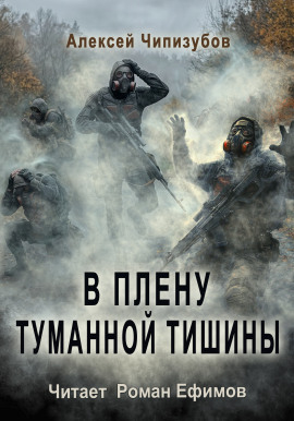 Аудиокнига В плену туманной тишины