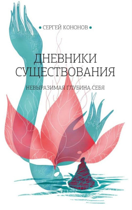 Аудиокнига Дневники существования