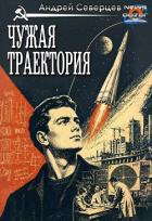 Книга Чужая траектория (СИ)