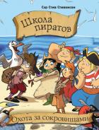 Книга Школа пиратов. Охота за сокровищами